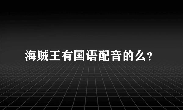 海贼王有国语配音的么？