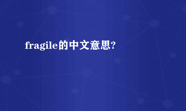 fragile的中文意思?