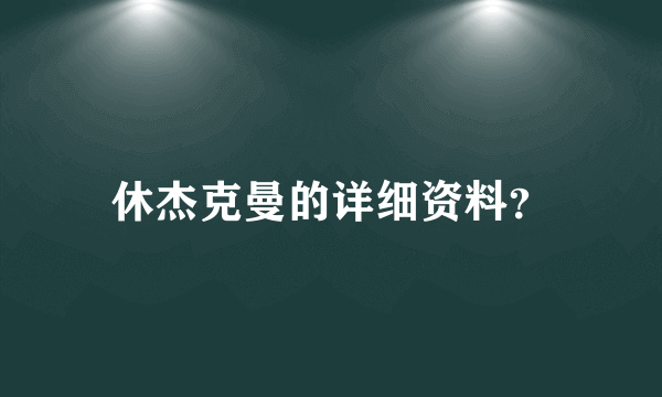 休杰克曼的详细资料？