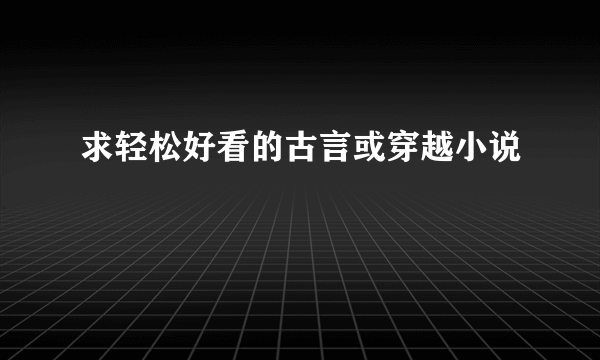 求轻松好看的古言或穿越小说