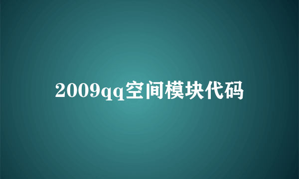 2009qq空间模块代码