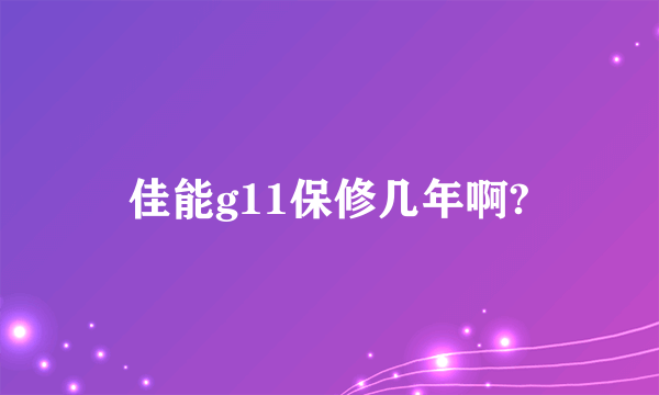 佳能g11保修几年啊?