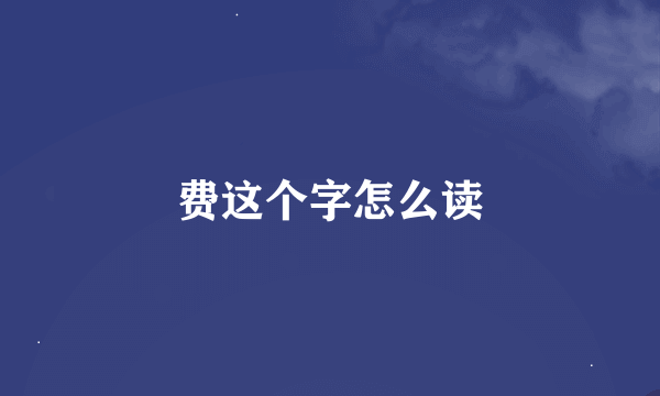 费这个字怎么读