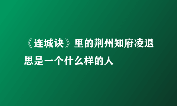 《连城诀》里的荆州知府凌退思是一个什么样的人