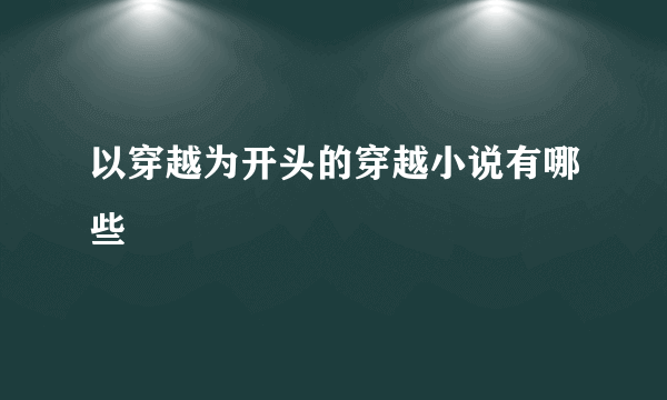 以穿越为开头的穿越小说有哪些