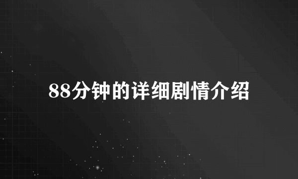 88分钟的详细剧情介绍