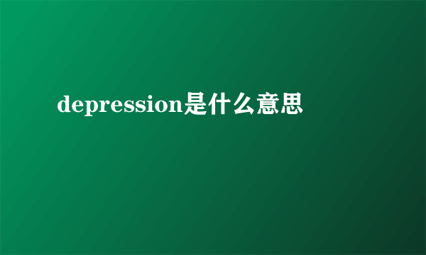 depression是什么意思