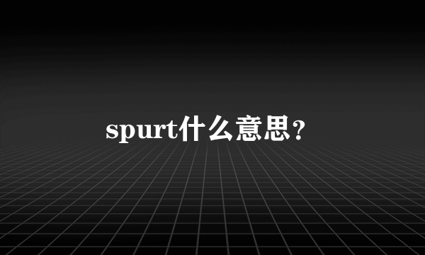 spurt什么意思？