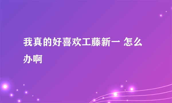 我真的好喜欢工藤新一 怎么办啊