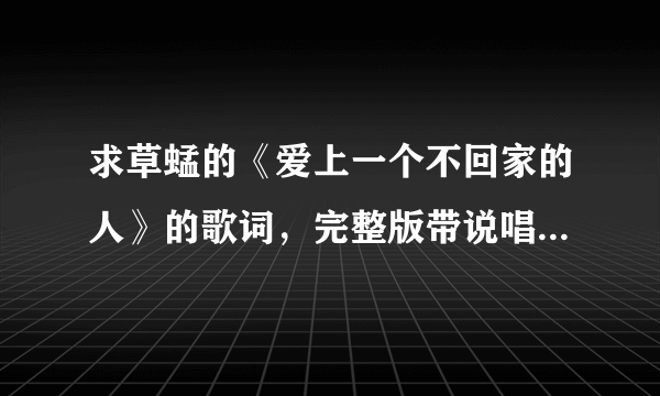 求草蜢的《爱上一个不回家的人》的歌词，完整版带说唱部分的。