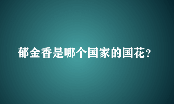 郁金香是哪个国家的国花？