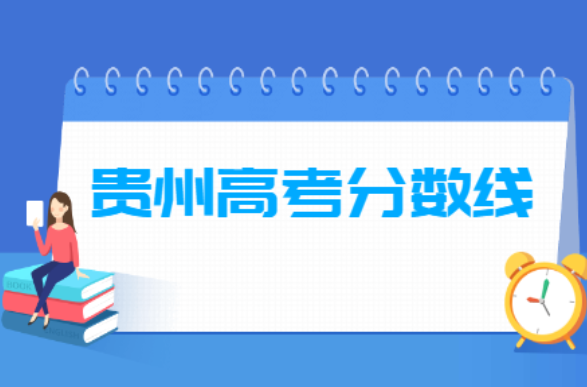 贵州2021年高考录取分数线