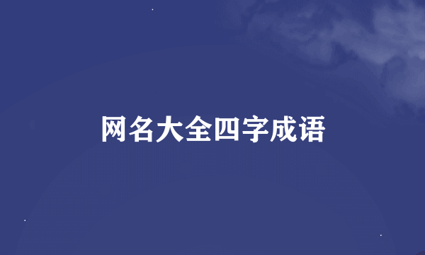 网名大全四字成语