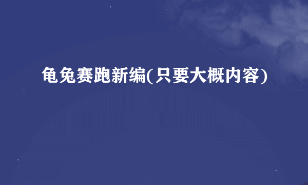 龟兔赛跑新编(只要大概内容)