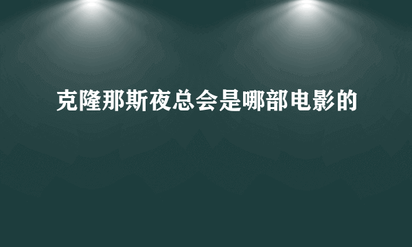 克隆那斯夜总会是哪部电影的