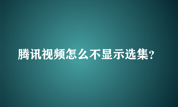 腾讯视频怎么不显示选集？