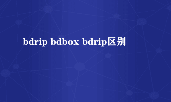 bdrip bdbox bdrip区别