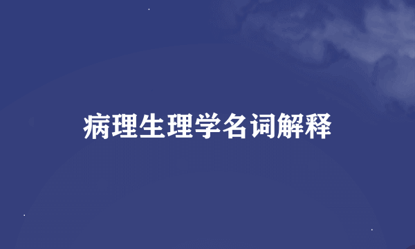 病理生理学名词解释