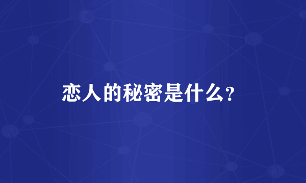 恋人的秘密是什么？