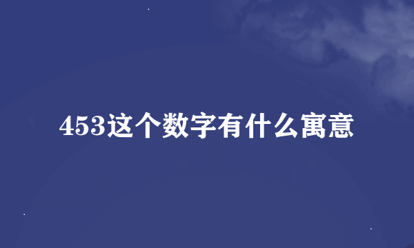 453这个数字有什么寓意