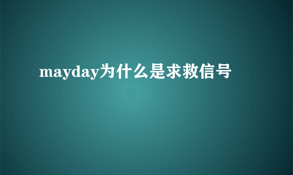 mayday为什么是求救信号