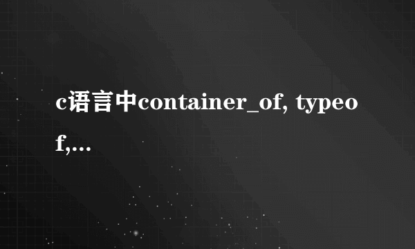 c语言中container_of, typeof, offsetof这些是哪个标准的？