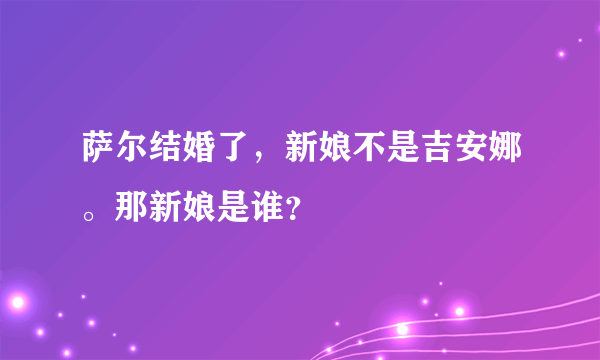 萨尔结婚了，新娘不是吉安娜。那新娘是谁？