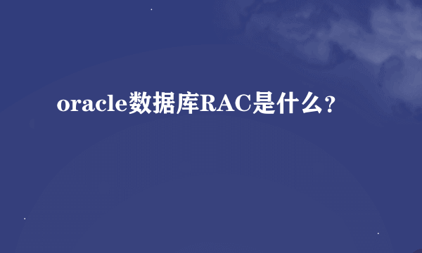 oracle数据库RAC是什么？