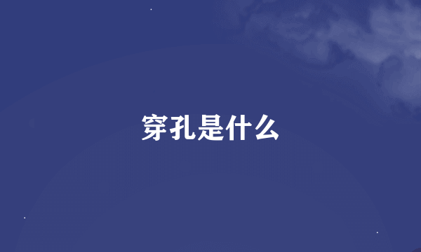 穿孔是什么