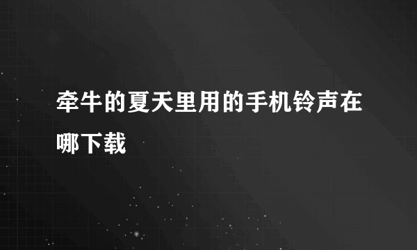 牵牛的夏天里用的手机铃声在哪下载