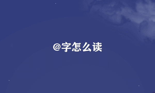 @字怎么读