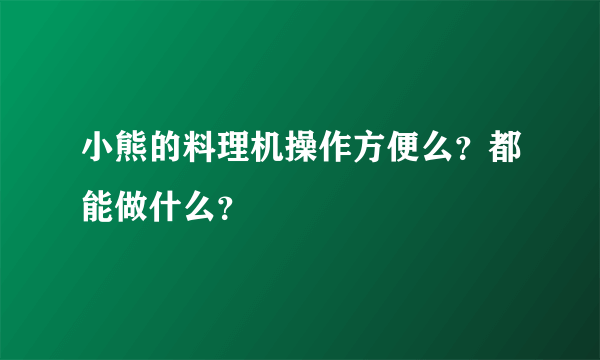 小熊的料理机操作方便么？都能做什么？