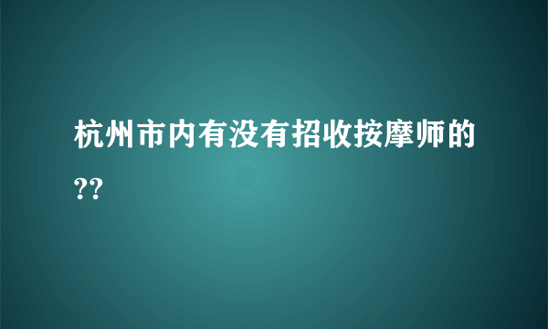 杭州市内有没有招收按摩师的??