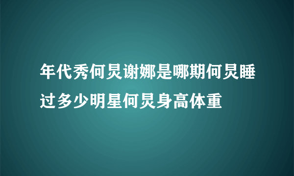 年代秀何炅谢娜是哪期何炅睡过多少明星何炅身高体重