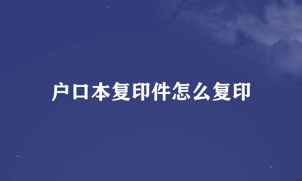 户口本复印件怎么复印