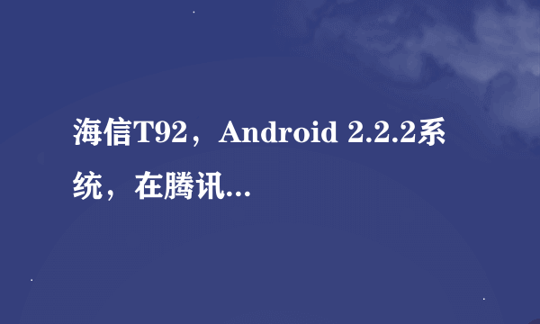 海信T92，Android 2.2.2系统，在腾讯应用助手中显示手机已经获得Root权限，但为什么不能卸载自带软件？