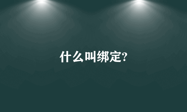 什么叫绑定?