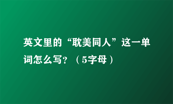 英文里的“耽美同人”这一单词怎么写？（5字母）