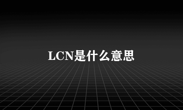 LCN是什么意思