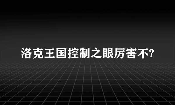 洛克王国控制之眼厉害不?