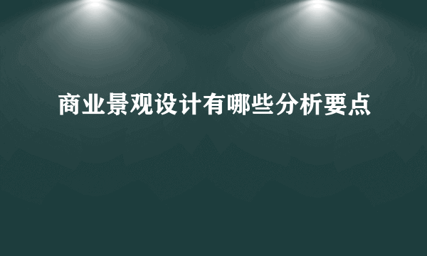 商业景观设计有哪些分析要点