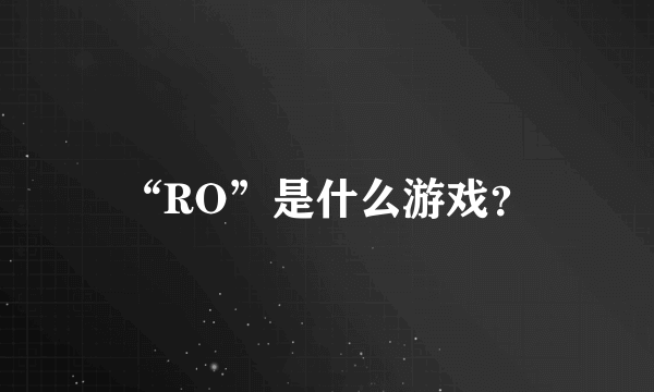 “RO”是什么游戏？