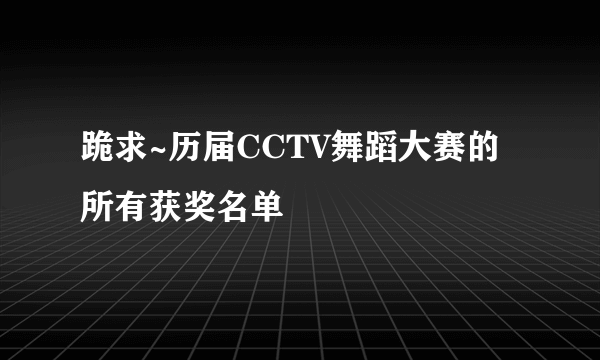 跪求~历届CCTV舞蹈大赛的所有获奖名单