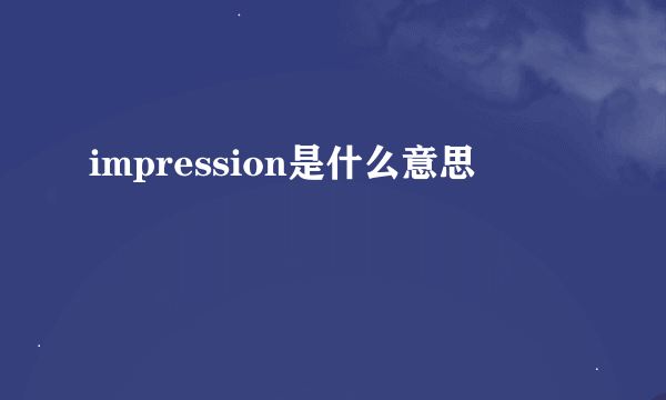 impression是什么意思