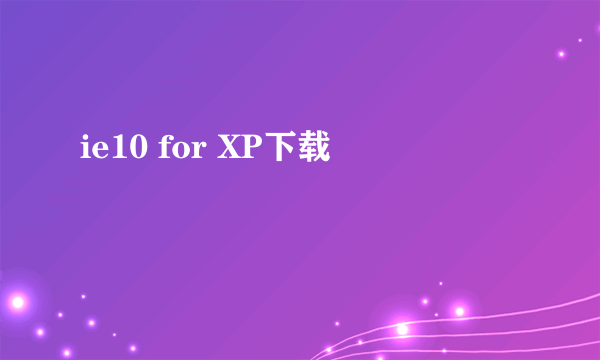 ie10 for XP下载