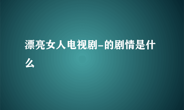 漂亮女人电视剧-的剧情是什么