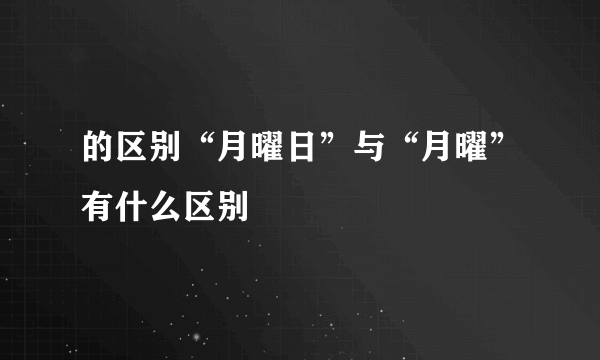 的区别“月曜日”与“月曜”有什么区别