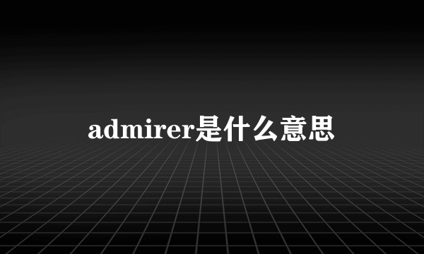 admirer是什么意思