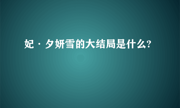 妃·夕妍雪的大结局是什么?