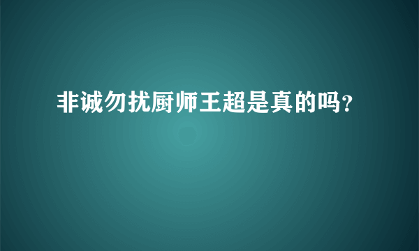 非诚勿扰厨师王超是真的吗？